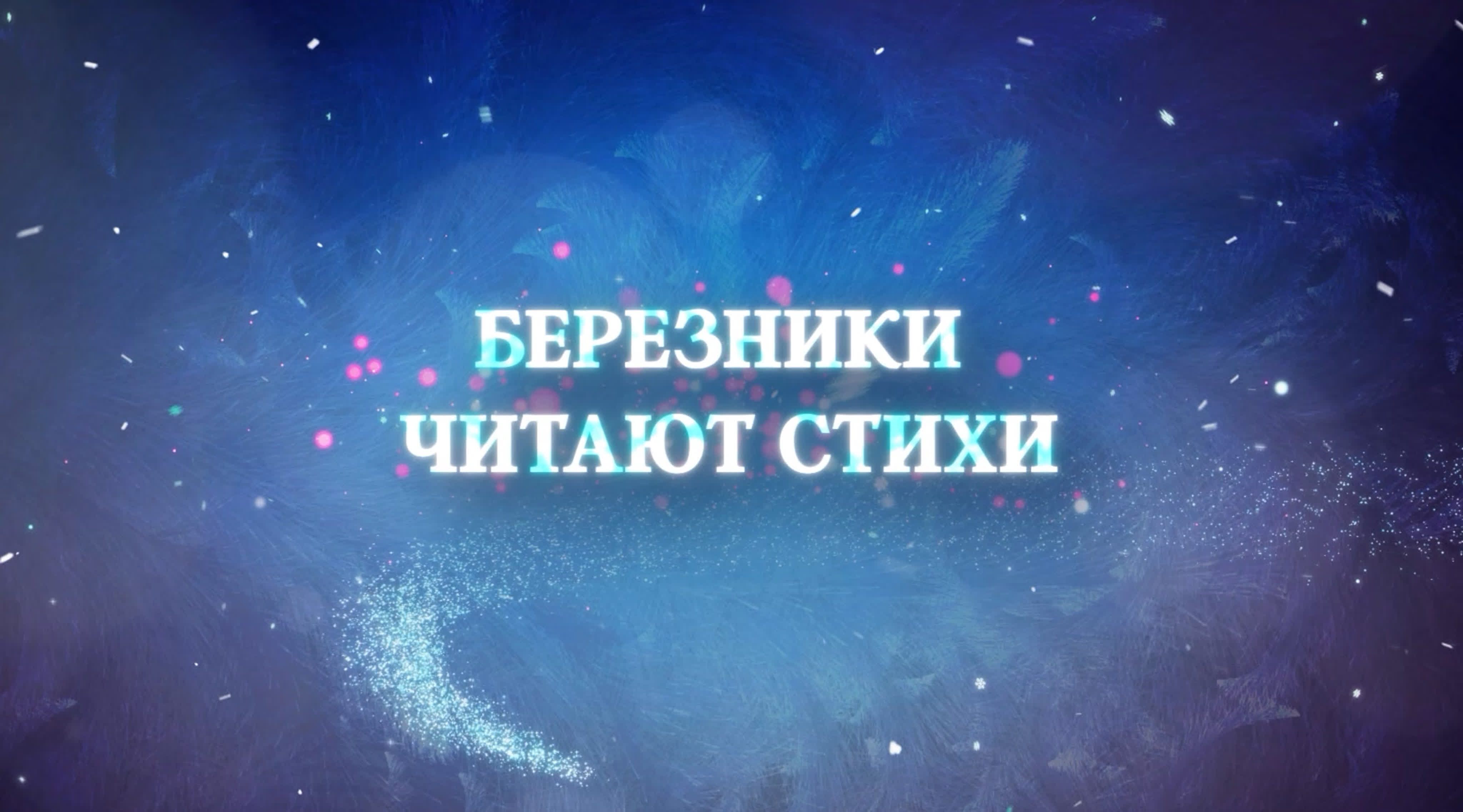 Новогодние стихи 2024