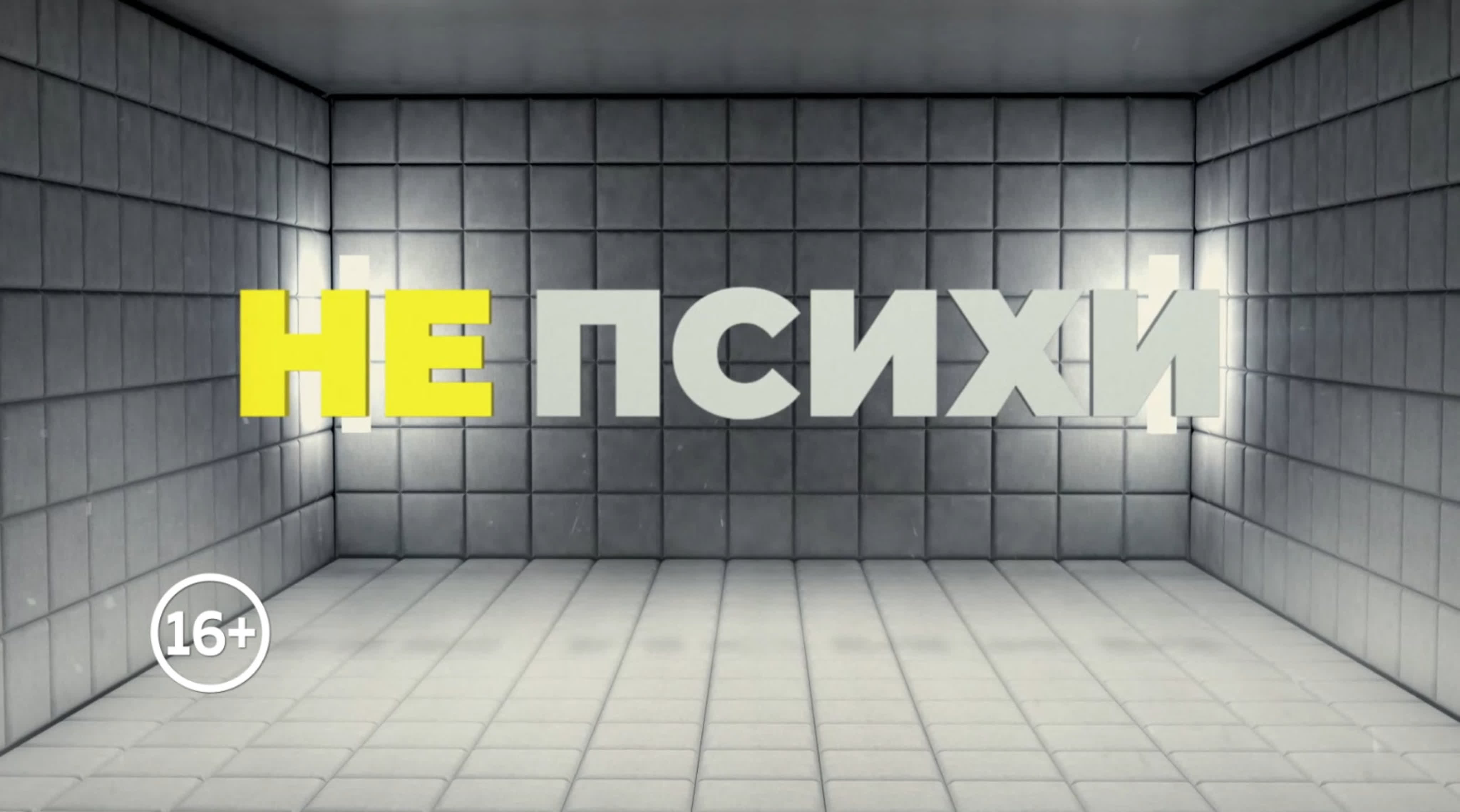 Не психи