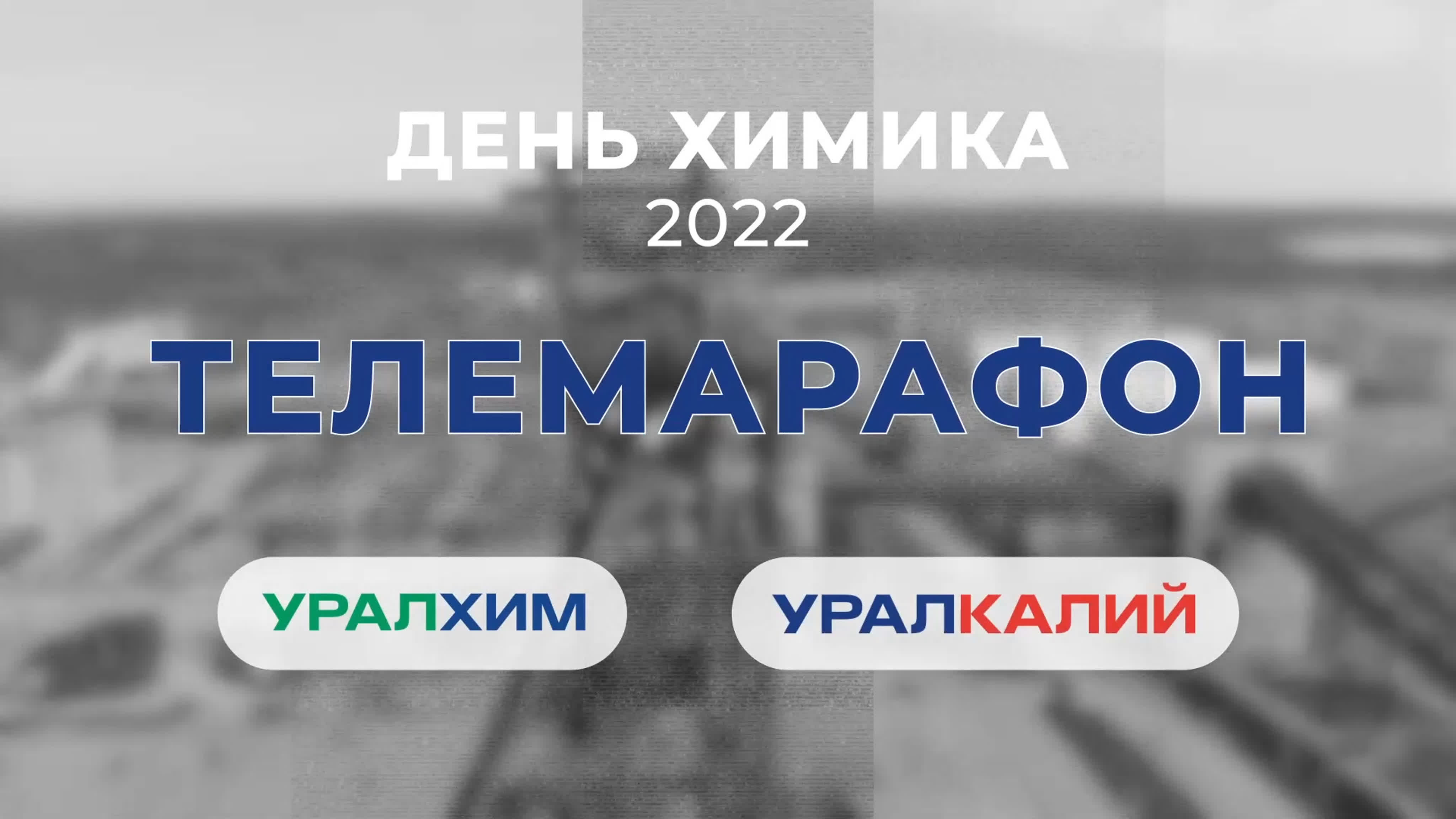 Телемарафон "День Химика" - 2022