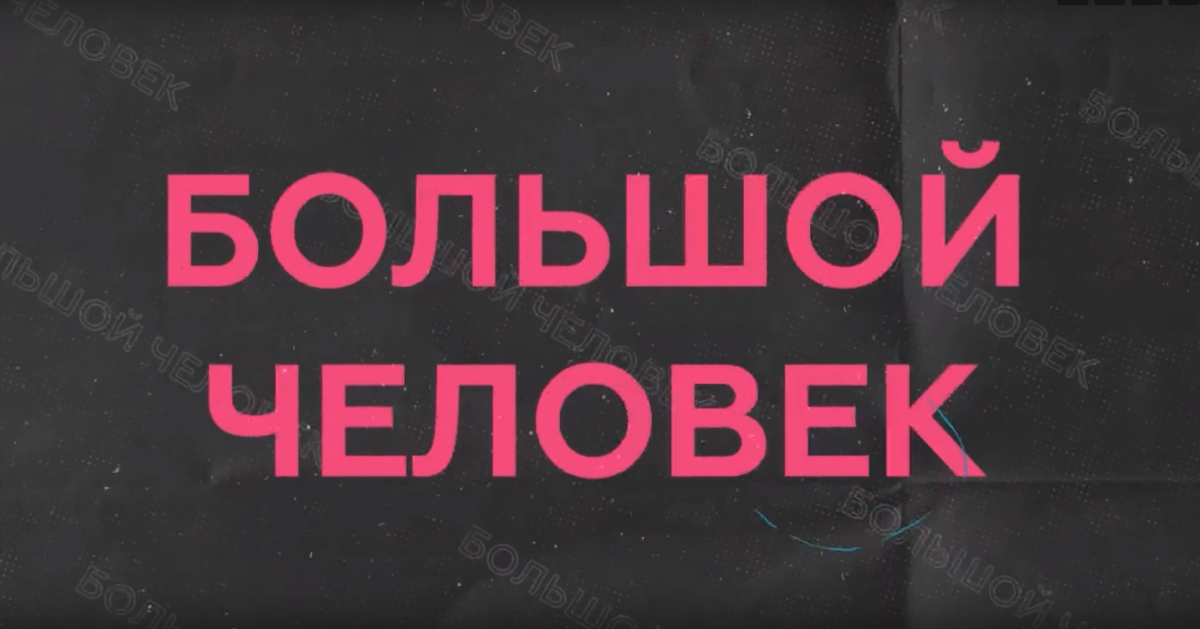 Большой человек
