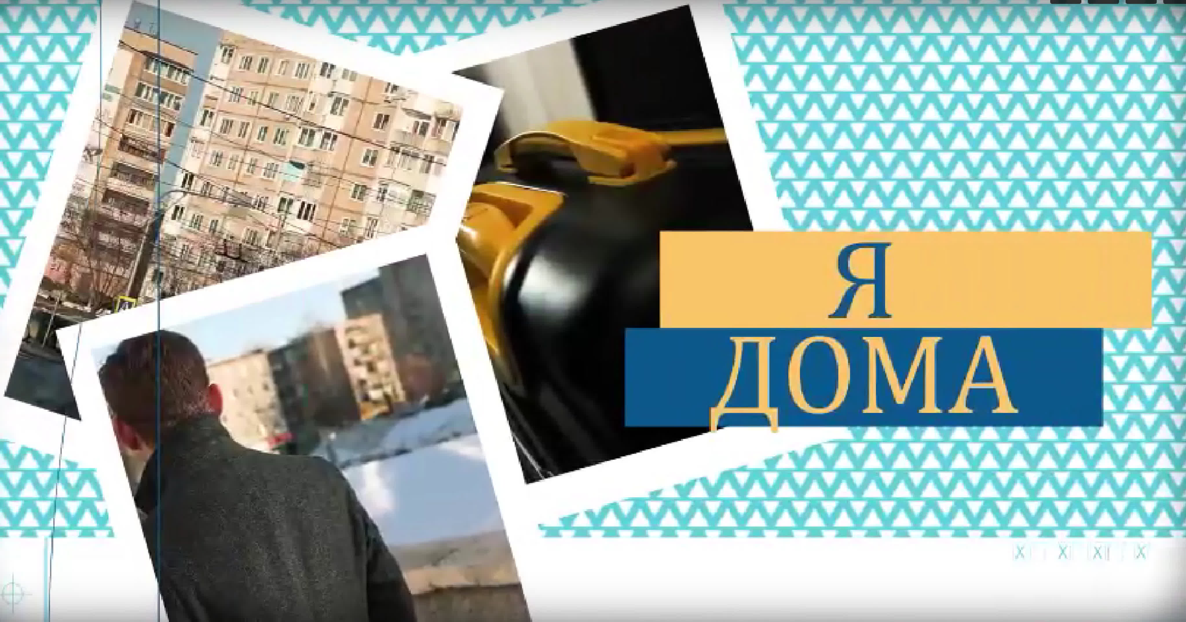 Я дома