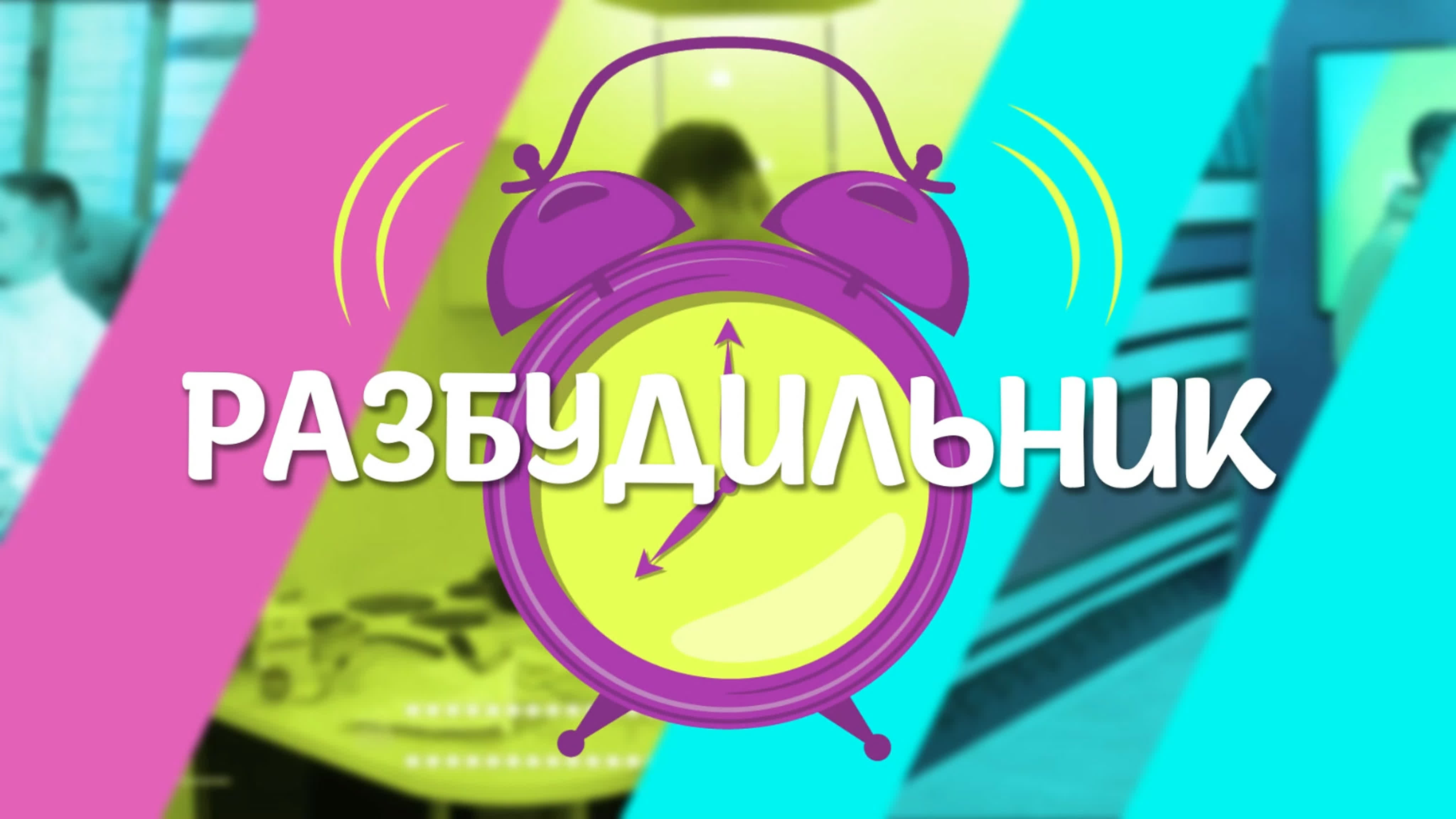 Прямые трансляции