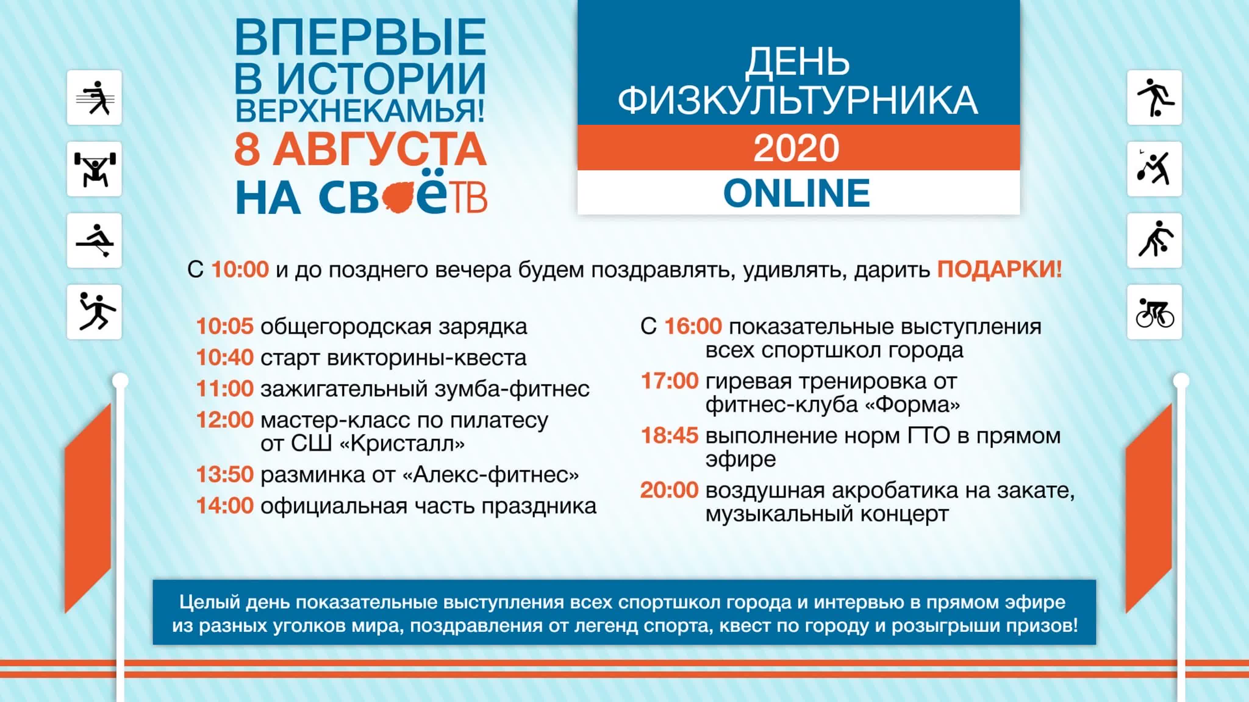 День Физкультурника 2020