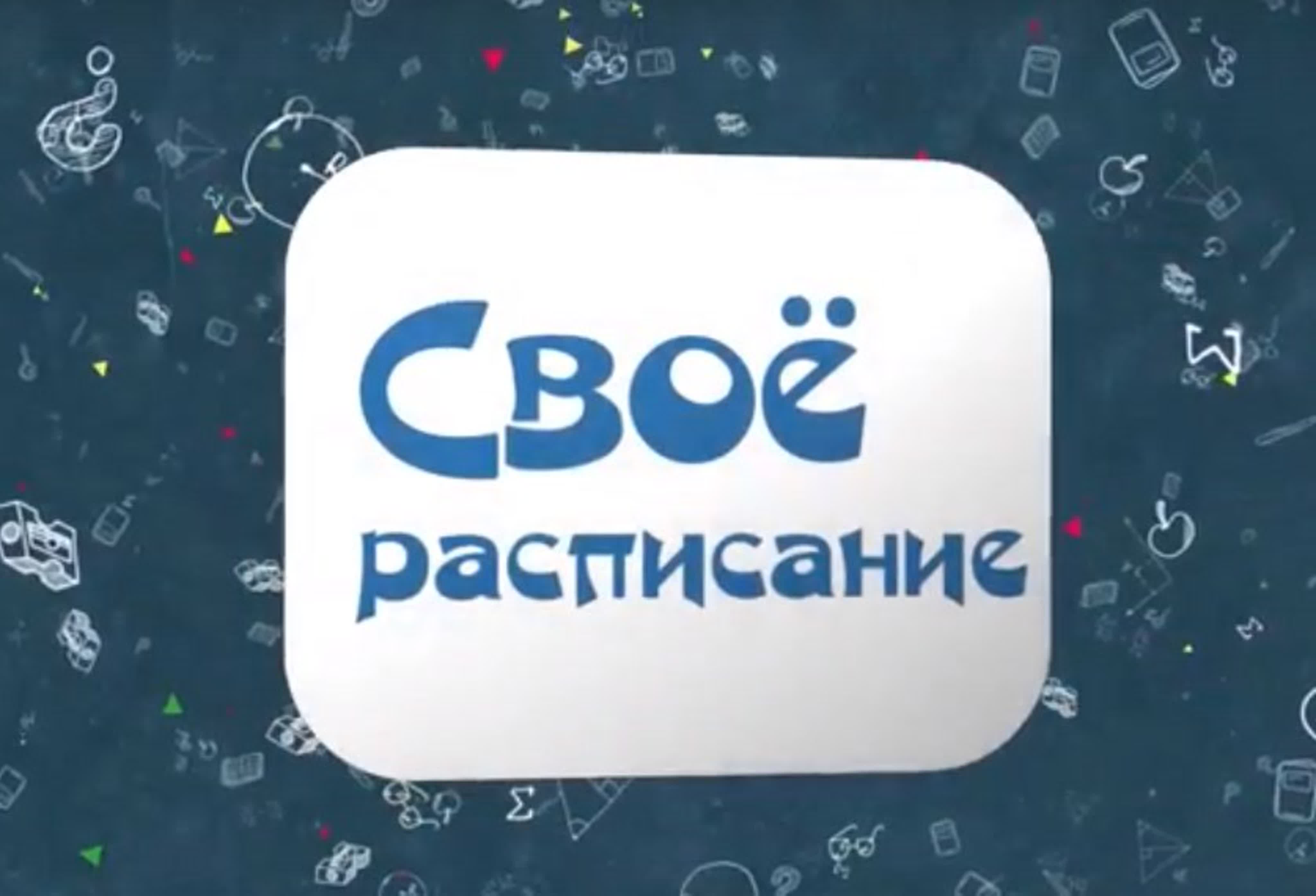 Своё расписание