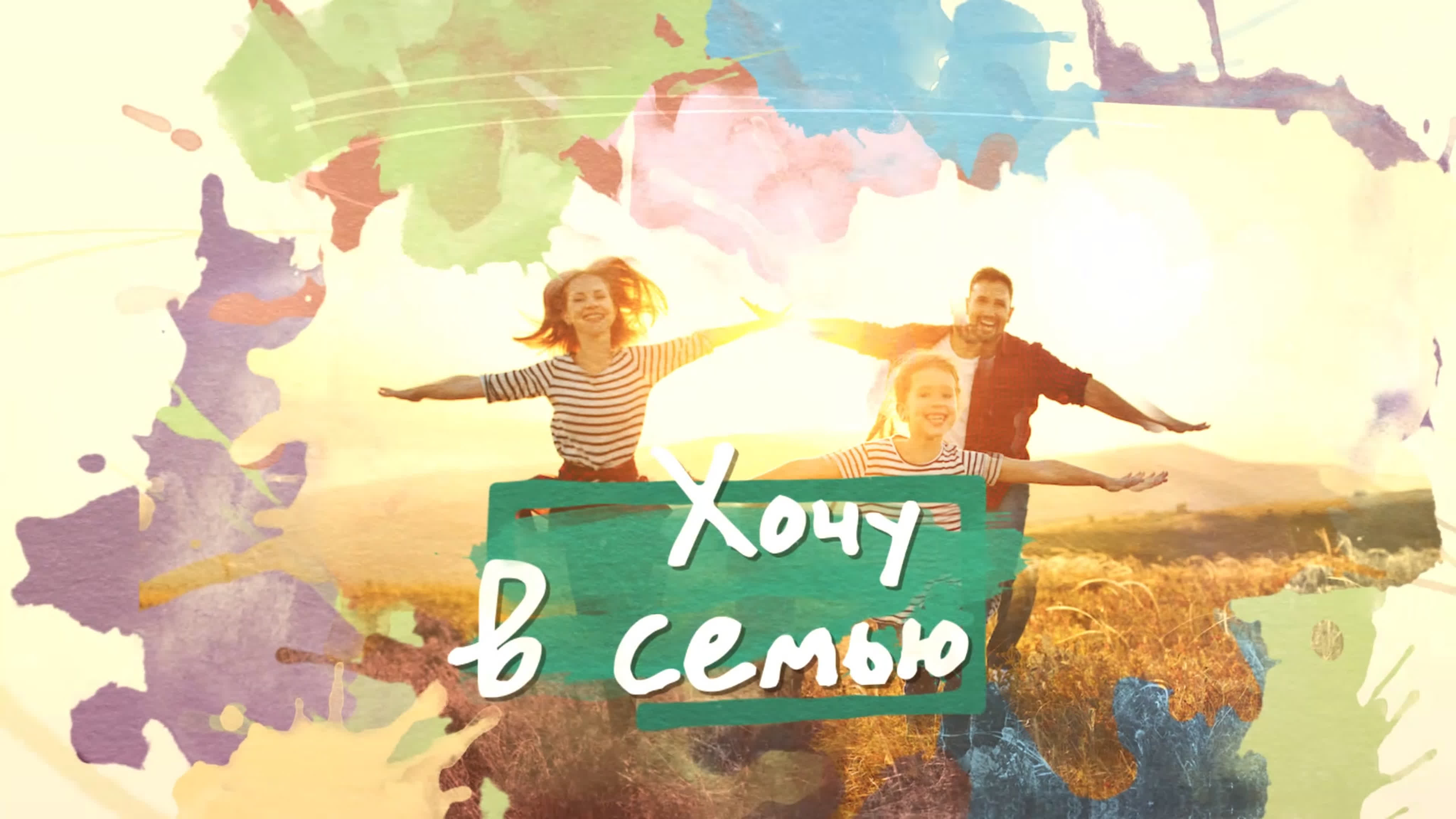 Хочу в семью!