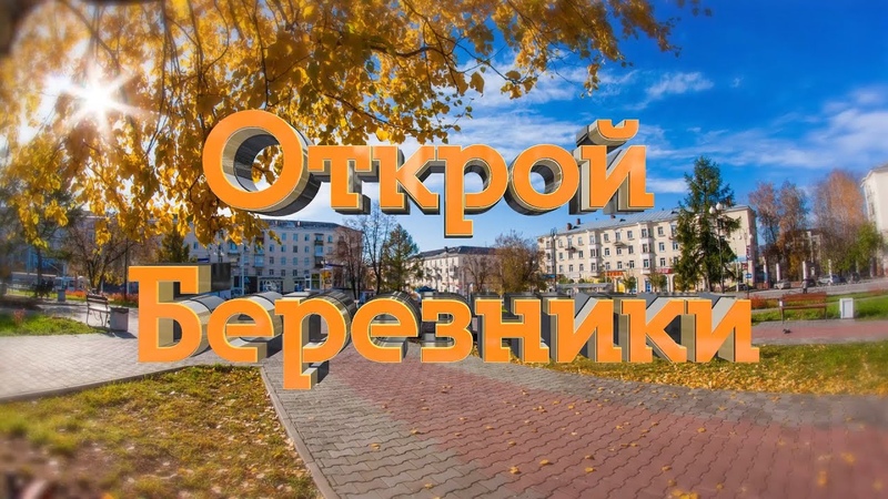 Открой Березники