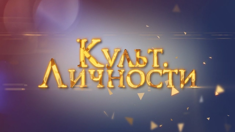 Культ личности