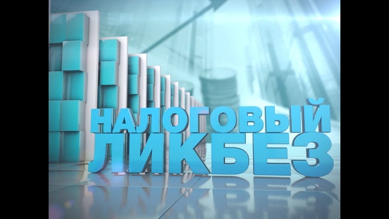 Налоговый ликбез