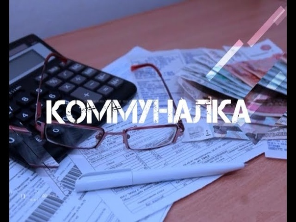 Коммуналка