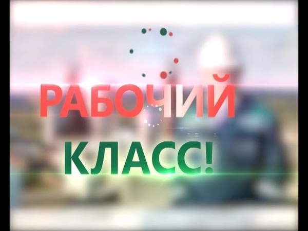 Рабочий класс