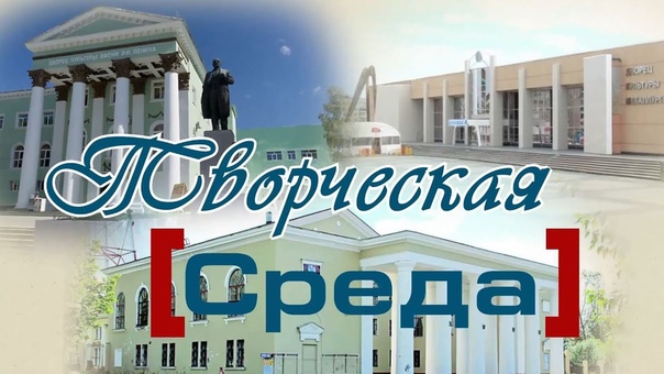 Творческая среда