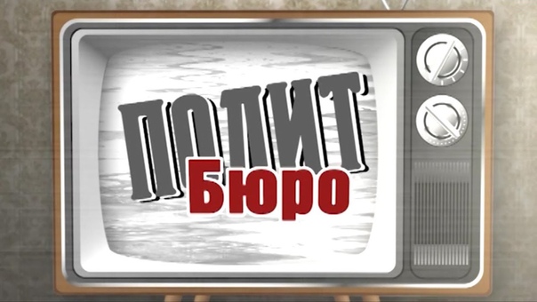 ПолитБюро
