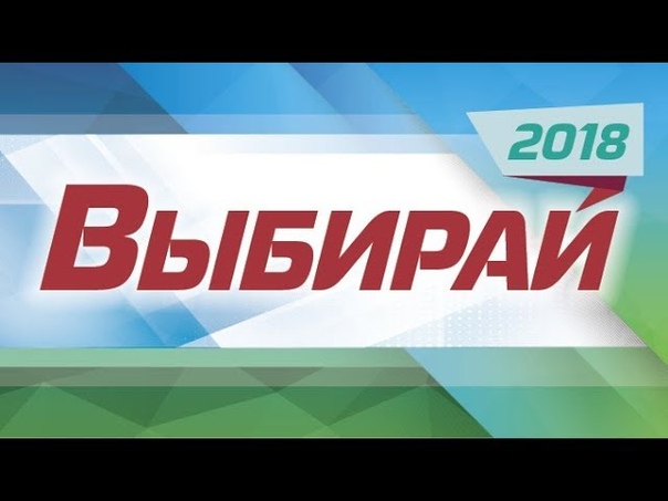 Выбирай