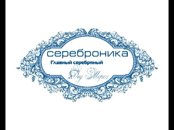 Сереброника
