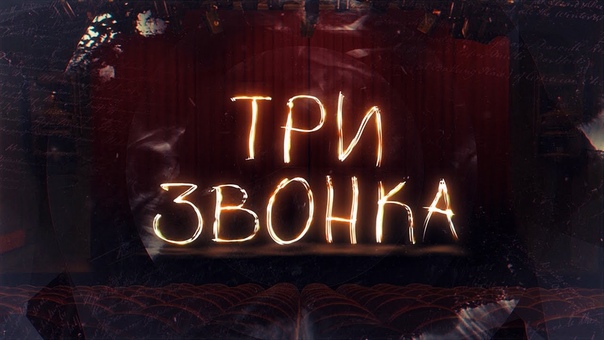 Три звонка