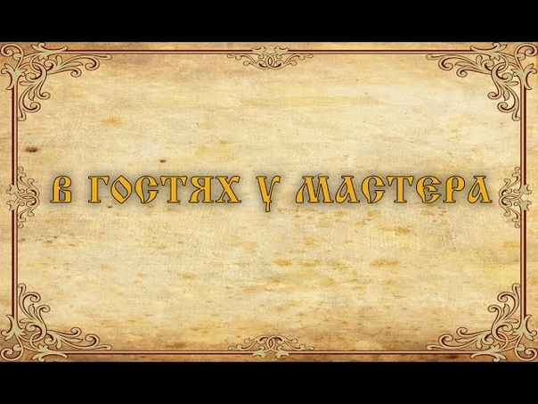 В гостях у мастера