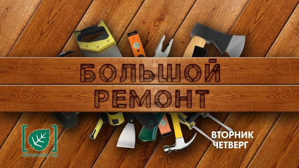 Большой ремонт