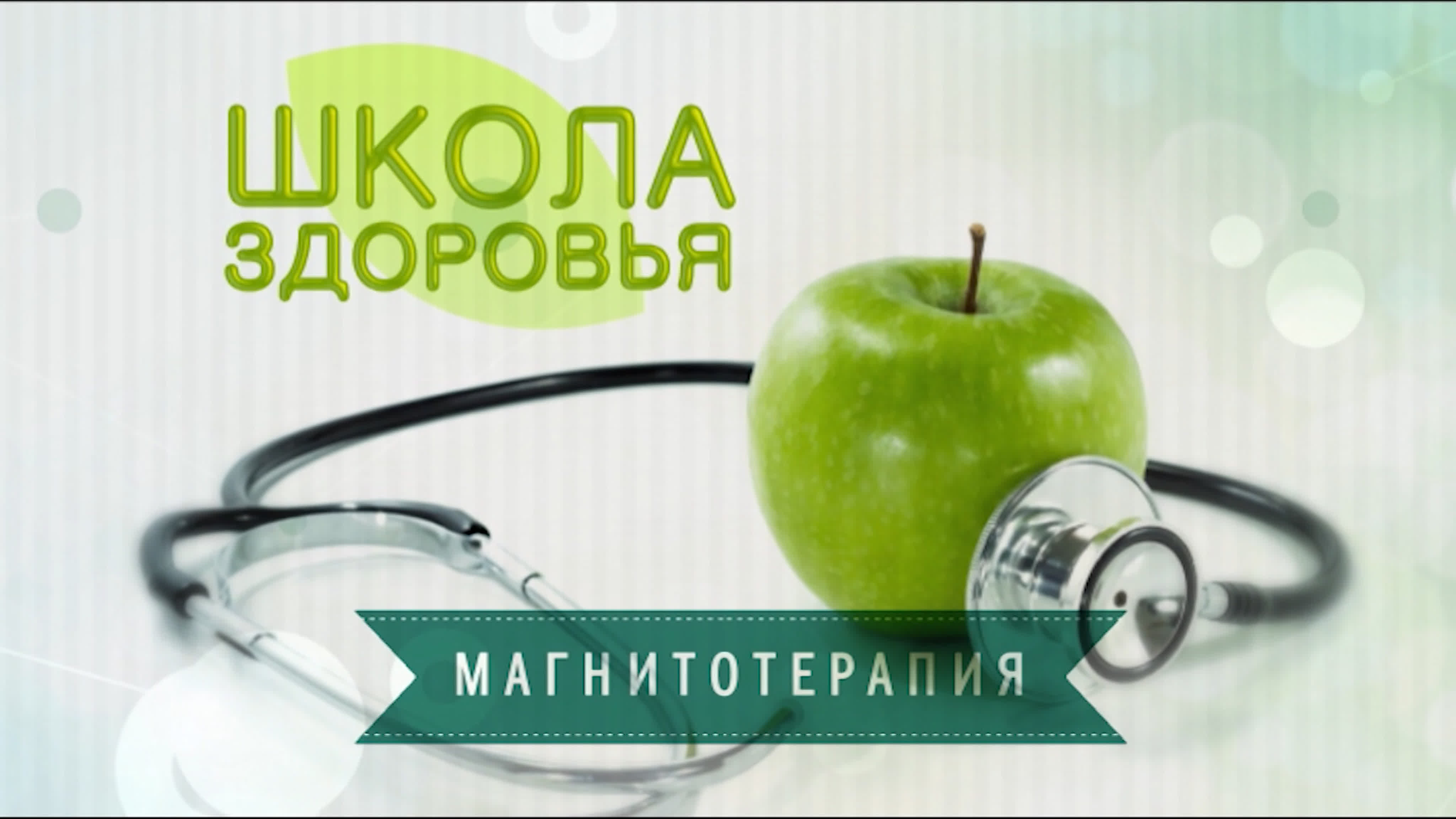 Школа здоровья