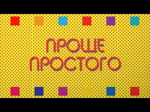 Проще простого
