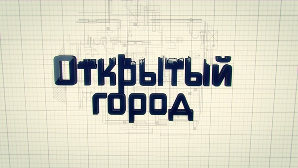 Открытый город