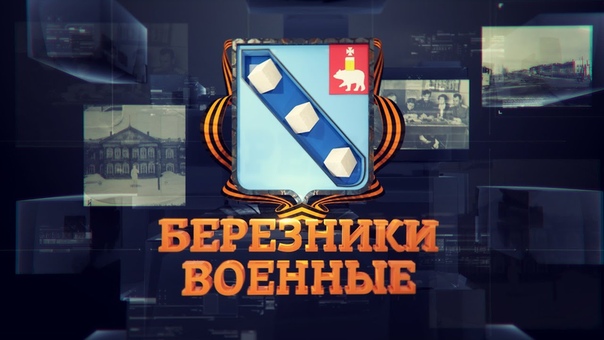 Березники военные