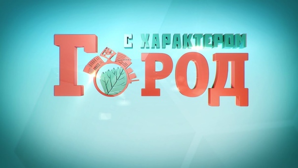 Город с характером