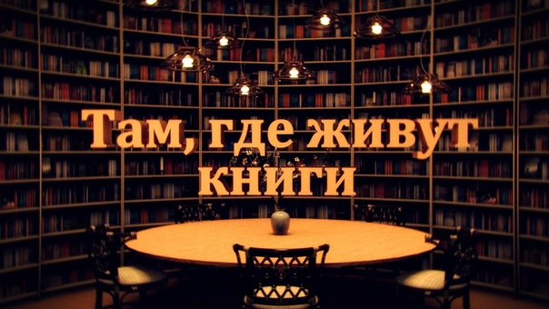 Там, где живут книги
