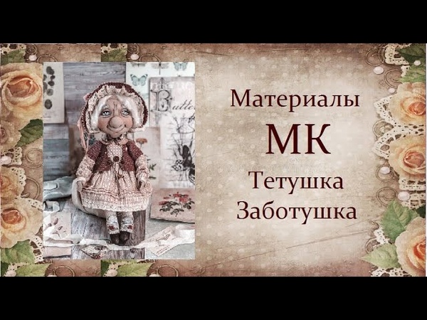 МК Тетушка Заботушка