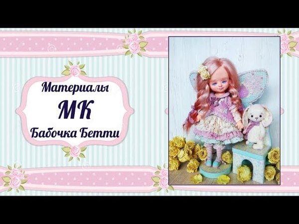 МК Бабочка Бетти