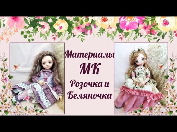 МК Розочка и Беляночка
