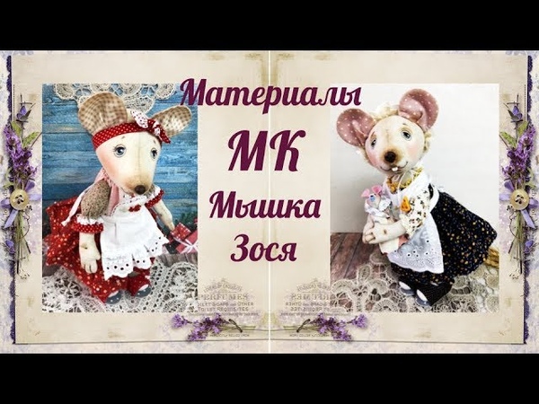 МК Мышка Зося