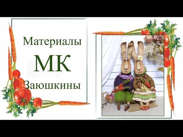 МК Заюшкины
