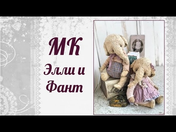 МК Элли и Фант