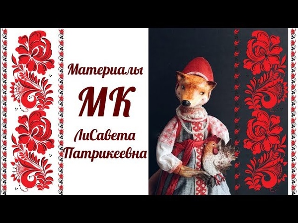 МК ЛиСавета Патрикеевна