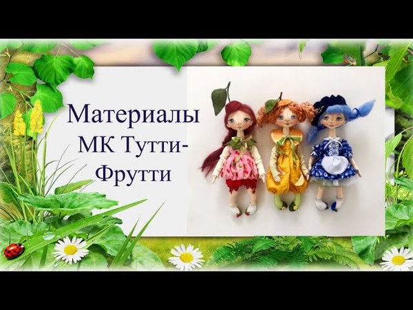 МК Тутти-Фрутти от великолепной Натальи Демидовой!