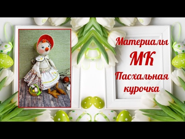 Мастер-класс Пасхальная курочка от чудесной Ларисы Садаковой!