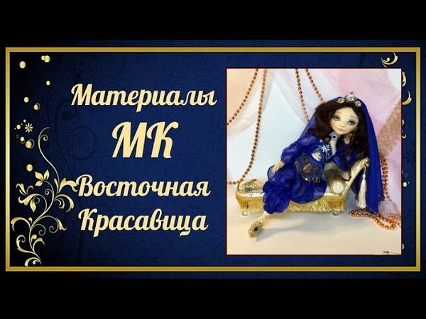 МК Восточная Красавица