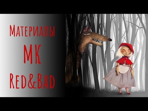 Мастер-класс Red&Bad от креативной Ольги Черепановой!🐺