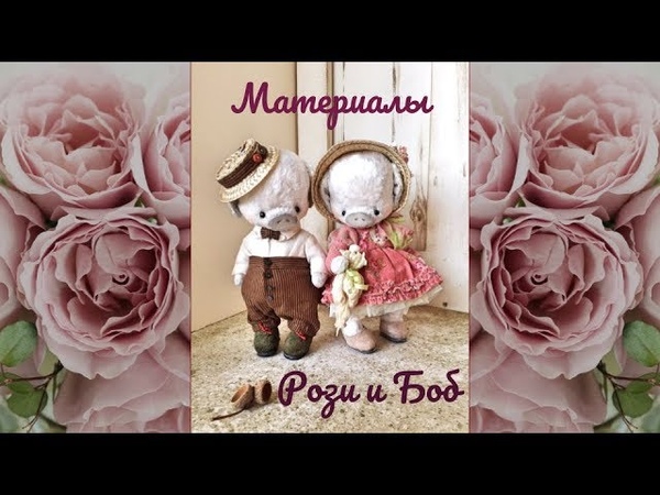 МК Рози и Боб.