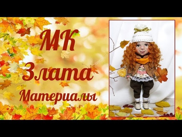 Мастер-класса по созданию девочки-осень по имени Злата!!!🍁