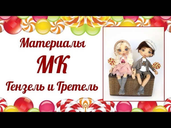 МК Гензель и Гретель