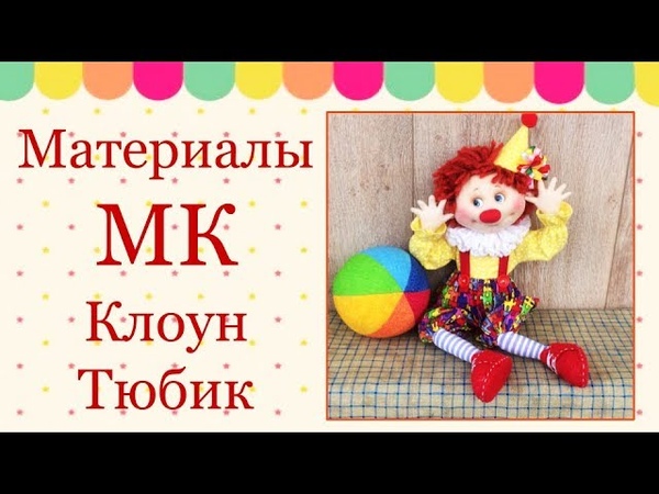 Веселый МК Клоун Тюбик