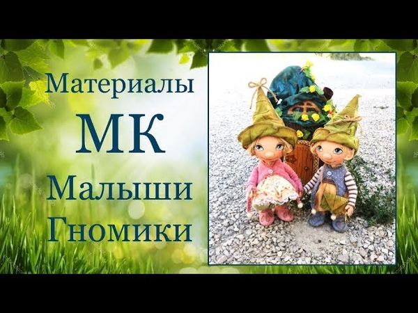 МК Малыши Гномики