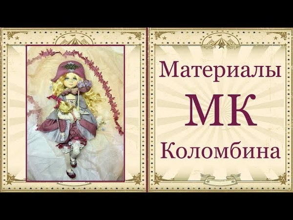 Чудесный МК Коломбина