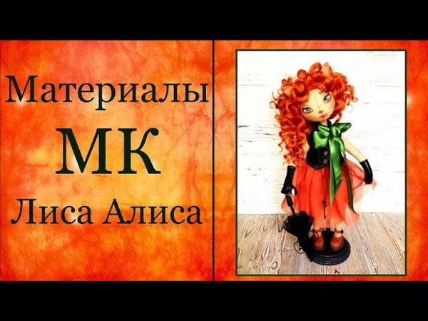 Гламурный МК Лиса Алиса
