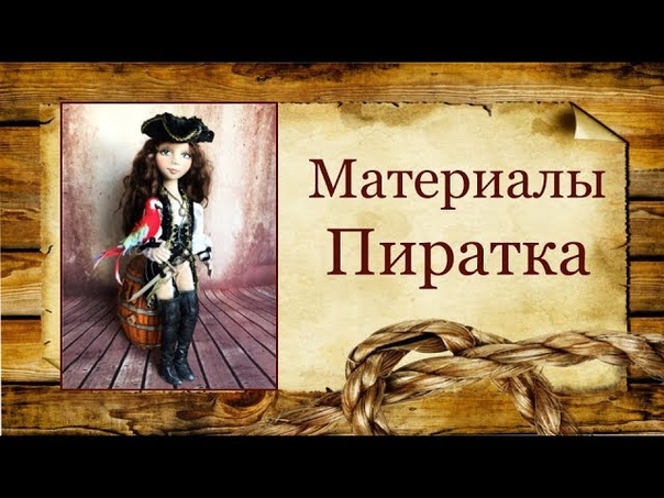 Обворожительный МК Пиратка