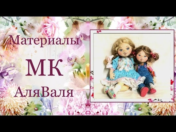 МК  по созданию очаровательных сестричек Али и Вали от Ирины Чурилиной
