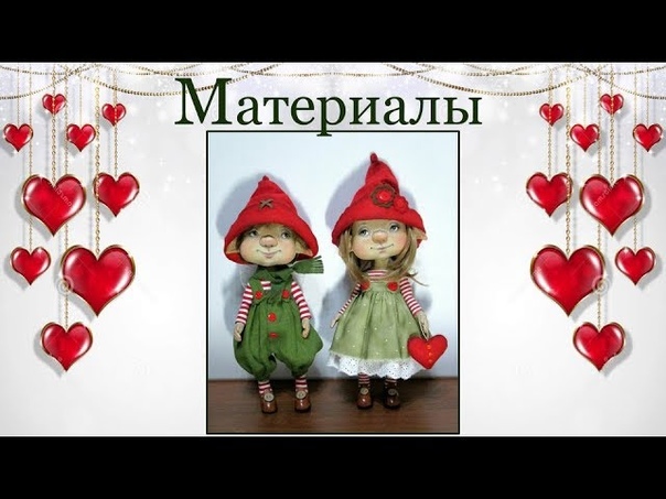 МК по созданию влюбленных Эльфов   Валентин и Валентинка