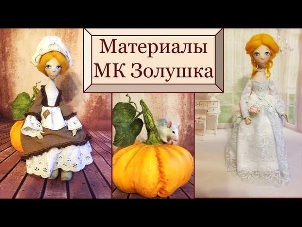 МК Золушка