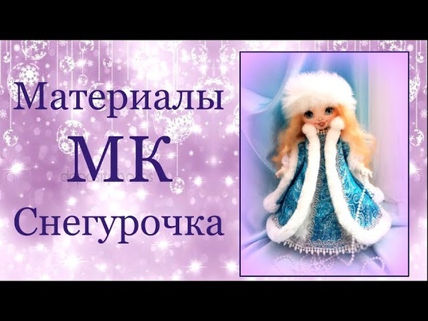 Мастер-класс Снегурочка  от великолепной Светланы Саченко!
